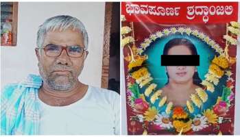 ಲವರ್‌ ಜೊತೆ ಓಡಿ ಮಗಳ ತಿಥಿ ಮಾಡಿ ಊರಿಗೆ ಊಟ ಹಾಕಿಸಿದ ತಂದೆ!