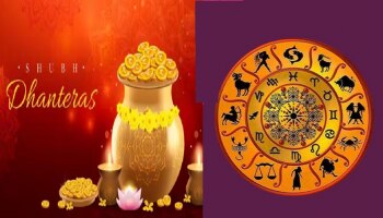 ಧನ ತ್ರಯೋದಶಿಯಂದು ಈ ರಾಶಿಗಳಿಗೆ ಲಕ್ಷ್ಮಿದೇವಿಯ ಕೃಪೆ.. ಧನ, ಮಹಾ ಭಾಗ್ಯ ಯೋಗಗಳು..!