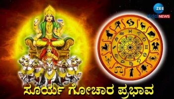 ತುಲಾ ರಾಶಿಗೆ ಸೂರ್ಯನ ಸಂಚಾರ: ಈ ‌3 ರಾಶಿಯವರಿಗೆ ಅದೃಷ್ಟ, ಜೀವನದಲ್ಲಿ ಟರ್ನಿಂಗ್‌ ಪಾಯಿಂಟ್