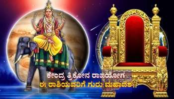 12ವರ್ಷಗಳ ಬಳಿಕ ದೀಪಾವಳಿ ವೇಳೆ ಕೇಂದ್ರ ತ್ರಿಕೋನ ರಾಜಯೋಗ: ಈ ರಾಶಿಯವರಿಗೆ ಗುರು ಮಹಾದಶ, ಸಂಪತ್ತಿನ ಸುಯೋಗ 