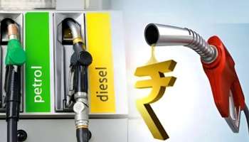 ಪೆಟ್ರೋಲ್ ಮತ್ತು ಡೀಸೆಲ್‌ನ ಹೊಸ ದರ ಬಿಡುಗಡೆ! ವಾಹನ ಸ್ಟಾರ್ಟ್‌ ಮಾಡುವ ಮುನ್ನ ಬೆಲೆ ಪರಿಶೀಲಿಸಿ