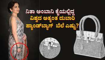 ಮನಿಷ್ ಮಲ್ಹೋತ್ರಾ ದೀಪಾವಳಿ ಪಾರ್ಟಿಯಲ್ಲಿ ನಿತಾ ಅಂಬಾನಿ ಕೈಯಲ್ಲಿದ್ದ ವಿಶ್ವದ ಅತ್ಯಂತ ದುಬಾರಿ ಹರ್ಮೆಸ್ ಬಿರ್ಕಿನ್ ಬ್ಯಾಗ್ ಬೆಲೆ ಎಷ್ಟು ಗೊತ್ತಾ?
