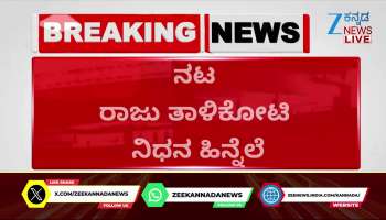 Actor Raju Talikoti passes away: District administration pays last respects