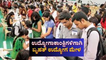 ನಿರುದ್ಯೋಗ ಸಮಸ್ಯೆ ನಿವಾರಿಸಲು ರಾಜ್ಯ ಸರ್ಕಾರದ ಕ್ರಮ &#039;ಬೃಹತ್ ಉದ್ಯೋಗ ಮೇಳ&#039;: ಸಚಿವ ಡಾ. ಶರಣಪ್ರಕಾಶ್ ಆರ್ ಪಾಟೀಲ್