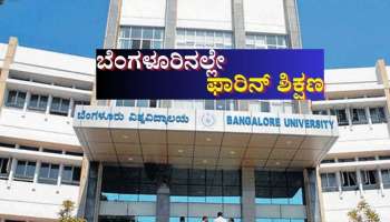 ರಾಜ್ಯ ಸರ್ಕಾರದಿಂದ ವಿದ್ಯಾರ್ಥಿಗಳಿಗೆ ಸಿಹಿ ಸುದ್ದಿ: ಇನ್ನು ಮುಂದೆ ಬೆಂಗಳೂರಿನಲ್ಲೇ ಫಾರಿನ್ ಶಿಕ್ಷಣ!