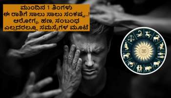 ಮುಂದಿನ 1 ತಿಂಗಳು ಈ ರಾಶಿಗೆ ಸಾಲು ಸಾಲು ಸಂಕಷ್ಟ..! ಆರೋಗ್ಯ, ಹಣ, ವೃತ್ತಿ, ಸಂಬಂಧ ಎಲ್ಲದರಲ್ಲೂ ಸಮಸ್ಯೆಗಳ ಮೂಟೆಯೇ ಹೆಗಲಿಗೆ ಬೀಳುವುದು