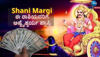ನವೆಂಬರ್‌ನಲ್ಲಿ ಶನಿ ಮಾರ್ಗಿ: ಕಷ್ಟ ನೀಡುವಾತನಿಂದಲೇ ಸುಖದ ಸುಪ್ಪತ್ತಿಗೆ, ಶನಿ ಮಹಾದಶದಿಂದ ಈ ರಾಶಿಯವರ ಬಾಳೇ ಬಂಗಾರ 