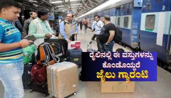 Indian Railways Rules: ರೈಲಿನಲ್ಲಿ ಈ ವಸ್ತುಗಳನ್ನು ತೆಗೆದುಕೊಂಡು ಹೋದರೆ ಜೈಲು ಗ್ಯಾರಂಟಿ 