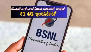 ಬಿಎಸ್ಎನ್ಎಲ್​ನಿಂದ ಬಂಪರ್ ಆಫರ್: ಕೇವಲ 1ರೂ.ಗೆ ಸಿಗುತ್ತೆ 4G ಇಂಟರ್ನೆಟ್ 