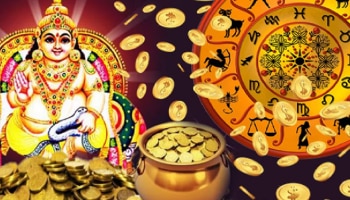 ಕುಬೇರನ ನೆಚ್ಚಿನ ರಾಶಿಗಳಿವು... ಈ ಜನರಿಗೆ ಎಂದಿಗೂ ಹಣದ ಕೊರತೆ ಬರಲ್ಲ, ಬಡತನ ಸುಳಿಯಲ್ಲ...