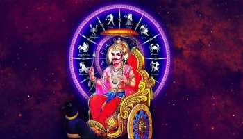 ಈ ವರ್ಷ ಮುಗಿಯುತ್ತಿದ್ದಂತೆ ಈ ಐದು ರಾಶಿಗಳಿಗೆ ಶನಿಯ ಆಶೀರ್ವಾದ! ಕೋಟ್ಯಾಧಿಪತಿಗಳಾಗುವ ಯೋಗ...
