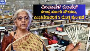 ಕೇಂದ್ರ ಸರ್ಕಾರಿ ನೌಕರರು, ಪಿಂಚಣಿದಾರರಿಗೆ ದೀಪಾವಳಿ ಬಂಪರ್: ಡಿಎ, ಬೋನಸ್ ಸೇರಿದಂತೆ 5 ದೊಡ್ಡ ಘೋಷಣೆ 