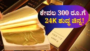 ಕೇವಲ 300 ರೂ.ಗೆ 24K ಶುದ್ಧ ಚಿನ್ನ! ಇದು ಸುಳ್ಳಲ್ಲ, ತಮಾಷೆ ಅಲ್ಲವೇ ಅಲ್ಲ!
