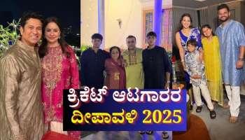 ಕ್ರಿಕೆಟ್ ಆಟಗಾರರ ದೀಪಾವಳಿ 2025 ಹೇಗಿತ್ತು! ಈ ಗ್ಯಾಲರಿ ವೀಕ್ಷಿಸಿ 