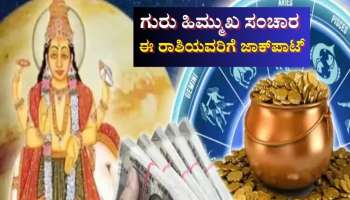 ಗುರು ವಕ್ರೀ: 12ವರ್ಷಗಳ ಬಳಿಕ ಈ ರಾಶಿಯವರಿಗೆ ಜಾಕ್‌ಪಾಟ್, ಗುರು ಬಲದಿಂದ ಅಷ್ಟೈಶ್ವರ್ಯ, ನಿಮ್ಮ ರಾಶಿಗೆ ಏನು ಫಲ  