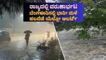 ಮುಂದಿನ 10 ದಿನಗಳ ಕಾಲ ರಾಜ್ಯದಲ್ಲಿ ವರುಣಾರ್ಭಟ: ಬೆಂಗಳೂರಲ್ಲಿ ಮುಂದಿನ 2 ಗಂಟೆ ಭಾರೀ ಮಳೆ ಅಲರ್ಟ್