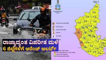 ರಾಜ್ಯಾದ್ಯಂತ ಅ.29ರವರೆಗೂ ವಿಪರೀತ ಮಳೆ: 6 ಜಿಲ್ಲೆಗಳಿಗೆ ಆರೆಂಜ್ ಅಲರ್ಟ್ 