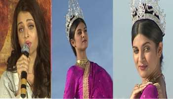 ಐಶ್ವರ್ಯಾ ರೈ ಮಾಡಿದ ಆ ಒಂದು ತಪ್ಪಿನಿಂದ ಕೈಜಾರಿತು ಕನಸಿನ ಕಿರೀಟ, ಅಂದು ಮಿಸ್ ಯೂನಿವರ್ಸ್ ಚಾನ್ಸ್‌ ಕಸಿದುಕೊಂಡ ಸುಂದರಿ ಯಾರು ಗೊತ್ತಾ..?  