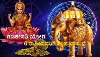ತಿಂಗಳಾಂತ್ಯದಲ್ಲಿ ಅಸಾಮಾನ್ಯ ಗಜಕೇಸರಿ ರಾಜಯೋಗ: 6 ರಾಶಿಯವರಿಗೆ ಬಯಸಿದ್ದೆಲ್ಲಾ ಸಿಗುವ ಸುವರ್ಣ ಸಮಯ 