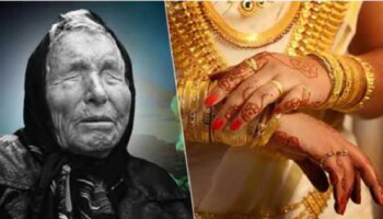 2026ರಲ್ಲಿ ಚಿನ್ನ ಹೊಂದಿರುವವರು ಕೋಟ್ಯಾಧಿಪತಿಗಳಾಗ್ತಾರೆ: ಇದು ಬಾಬಾ ವಂಗಾ ಭವಿಷ್ಯವಾಣಿ  