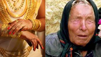 ಬಾಬಾ ವಂಗಾ ಭವಿಷ್ಯ: 2026ರೊಳಗೆ ಚಿನ್ನದ ಬೆಲೆಯಲ್ಲಿ ದಾಖಲೆಯ ಏರಿಕೆ! ಈಗ ಬಂಗಾರ ಹೊಂದಿರುವ ಪ್ರತಿಯೊಬ್ಬರೂ &#039;ಕೋಟ್ಯಾಧಿಪತಿ&#039; ಆಗುವುದು ಖಚಿತ!