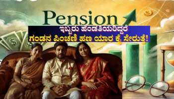 ಇಬ್ಬರು ಹೆಂಡತಿಯರಿದ್ದರೆ ಗಂಡನ ಪಿಂಚಣಿ ಹಣ ಯಾರ ಕೈ ಸೇರುತ್ತೆ ಗೊತ್ತಾ!