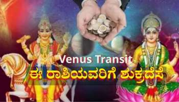 ನವೆಂಬರ್ ಆರಂಭವಾಗುತ್ತಿದ್ದಂತೆ ಈ ರಾಶಿಯವರಿಗೆ ಶುಕ್ರದೆಸೆ: ಮಾಲವ್ಯ ರಾಜಯೋಗದಿಂದ ತುಂಬಲಿದೆ ಖಜಾನೆ 