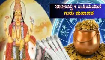 ಹೊಸ ವರ್ಷದಲ್ಲಿ 5 ರಾಶಿಯವರಿಗೆ ಗುರು ಮಹಾದಶ: ಸಕಲವೂ ಕೈಗೂಡುವ ಸುವರ್ಣ ಸಮಯ 
