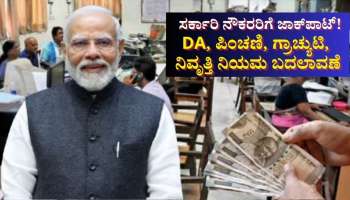 ಸರ್ಕಾರಿ ನೌಕರರಿಗೆ ಜಾಕ್‌ಪಾಟ್! ಡಿಎ, ಪಿಂಚಣಿ, ಗ್ರಾಚ್ಯುಟಿ, ನಿವೃತ್ತಿ ನಿಯಮಗಳಲ್ಲಿ ಭಾರೀ ಬದಲಾವಣೆ