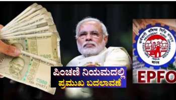 ಇಪಿಎಫ್‌ಒ: ಪಿಂಚಣಿ ನಿಯಮದಲ್ಲಿ 5 ಪ್ರಮುಖ ಬದಲಾವಣೆ