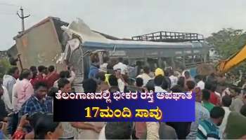 ತೆಲಂಗಾಣದ ಚೆವೆಲ್ಲಾದಲ್ಲಿ ಭೀಕರ ರಸ್ತೆ ಅಪಘಾತ: 17ಮಂದಿ ಸಾವು 