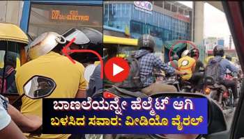 ಟ್ರಾಫಿಕ್ ಪೊಲೀಸರಿಂದ ದಂಡ ತಪ್ಪಿಸಲು ಬಾಣಲೆಯನ್ನೇ ಹೆಲ್ಮೆಟ್ ಆಗಿ ಬಳಸಿದ ಸವಾರ: ವೀಡಿಯೊ ವೈರಲ್ 