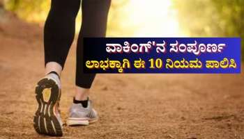 ವಾಕಿಂಗ್'ನ ಸಂಪೂರ್ಣ ಲಾಭಕ್ಕಾಗಿ ಈ 10 ನಿಯಮ ಪಾಲಿಸಿ 