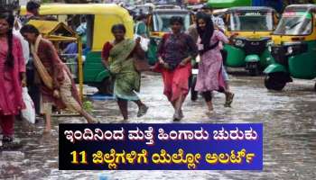 ಇಂದಿನಿಂದ ಮತ್ತೆ ಹಿಂಗಾರು ಚುರುಕು: 11 ಜಿಲ್ಲೆಗಳಿಗೆ ಯೆಲ್ಲೋ ಅಲರ್ಟ್ 