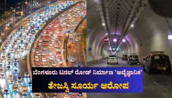 ಬೆಂಗಳೂರು ಟನಲ್ ರೋಡ್ ನಿರ್ಮಾಣ 'ಅವೈಜ್ಞಾನಿಕ' ತೇಜಸ್ವಿ ಸೂರ್ಯ ಆರೋಪ