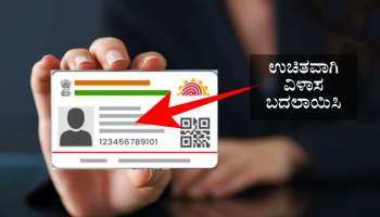 ಮನೆಯಲ್ಲಿ ಕುಳಿತು ಉಚಿತವಾಗಿ ಆಧಾರ್ ಅಪ್‌ಡೇಟ್‌ ಮಾಡಬಹುದು ಗೊತ್ತಾ.! ಸಂಪೂರ್ಣ ವಿವರ ಇಲ್ಲಿದೆ ನೋಡಿ