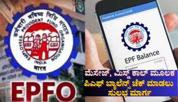 ಕೇವಲ ಮೆಸೇಜ್, ಮಿಸ್ಡ್ ಕಾಲ್ ಮೂಲಕವೇ ನಿಮ್ಮ ಪಿಎಫ್ ಬ್ಯಾಲೆನ್ಸ್ ಚೆಕ್ ಮಾಡಬಹುದು! ಇಲ್ಲಿದೆ ಸುಲಭ ಮಾರ್ಗ 