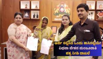 ಅರ್ಜಿ ಸಲ್ಲಿಸಿದ ಒಂದು ತಾಸಿನಲ್ಲಿಯೇ ವಿಧವಾ ವೇತನ ಮಂಜೂರಾತಿ ಪತ್ರ ನೀಡಿ ದಾಖಲೆ 