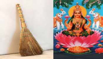 ಹಳೆ ಪೊರಕೆಗಳನ್ನು ಈ ದಿನದಂದು ಹೊರ ಎಸೆಯಬಾರದು: ಸಾಕ್ಷಾತ್‌ ಮಹಾಲಕ್ಷ್ಮೀ ಕೋಪಕ್ಕೆ ಕಾರಣವಾಗುತ್ತೆ! 