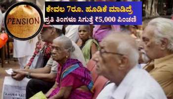 Special Pension Scheme: ಕೇವಲ 7ರೂ. ಹೂಡಿಕೆ ಮಾಡಿ ಪ್ರತಿ ತಿಂಗಳು ಪಕ್ಕಾ ಸಿಗುತ್ತೆ 5,000ರೂ. ಪಿಂಚಣಿ 