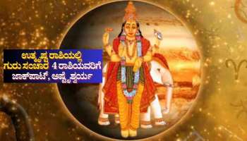 12ವರ್ಷಗಳ ನಂತರ ತನ್ನ ಉತ್ಕೃಷ್ಟ ರಾಶಿಯಲ್ಲಿ ಗುರು ಸಂಚಾರ: 2026ರಲ್ಲಿ 4 ರಾಶಿಯವರಿಗೆ ಜಾಕ್‌ಪಾಟ್, ಅಷ್ಟೈಶ್ವರ್ಯ 