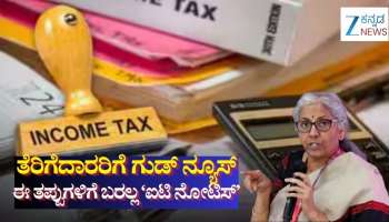 ತೆರಿಗೆದಾರರಿಗೆ ಗುಡ್ ನ್ಯೂಸ್: ಐಟಿಆರ್ ಸಲ್ಲಿಸಿದ ಬಳಿಕ ಈ ತಪ್ಪುಗಳಿಗೆ ಬರಲ್ಲ ಐಟಿ ನೋಟಿಸ್