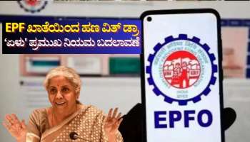 EPF ಖಾತೆಯಿಂದ ಹಣ ಹಿಂಪಡೆಯಲು 7 ಹೊಸ ನಿಯಮ ಜಾರಿ: ಒಂದೇ ಕ್ಲಿಕ್‌ನಲ್ಲಿ ತಿಳಿಯಿರಿ ಫುಲ್ ಡೀಟೇಲ್ಸ್
