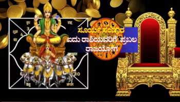 ಸೂರ್ಯ ಸಂಚಾರ: ಐದು ರಾಶಿಯವರಿಗೆ ಪ್ರಬಲ ರಾಜಯೋಗ, ಸಂಪತ್ತಿನ ಸುಧೆ, ರಾಜವೈಭೋಗದ ಜೀವನ 