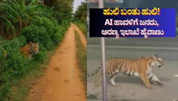 ಹುಲಿ ಬಂತು ಹುಲಿ- ಎಐ ಹಾವಳಿಗೆ ಜನರು, ಅರಣ್ಯ ಇಲಾಖೆ ಹೈರಾಣು