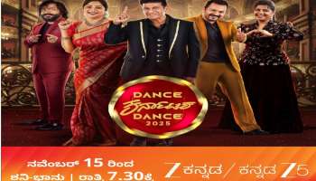 ಕರುನಾಡನ್ನು ಕುಣಿಸಲು ಮತ್ತೆ ಮರಳಿ ಬಂದ ಡಾನ್ಸ್ ಕರ್ನಾಟಕ ಡಾನ್ಸ್..! ಇದೇ ನವೆಂಬರ್ 15 ರಿಂದ ನಿಮ್ಮ ಜೀ ಕನ್ನಡದಲ್ಲಿ!