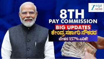 8th Pay Commission: ಕೇಂದ್ರ ಸರ್ಕಾರಿ ನೌಕರರ ವೇತನ 157% ಏರಿಕೆ! 