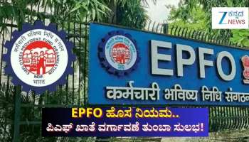EPFO ಹೊಸ ನಿಯಮ.. ಪಿಎಫ್‌ ಖಾತೆ ವರ್ಗಾವಣೆ ಇನ್ಮುಂದೆ ತುಂಬಾ ಸುಲಭ!