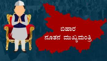 Bihar new CM : ಬಹುಮತದ ನಡುವೆ ಬಿಹಾರದ ನೂತನ ಮುಖ್ಯಮಂತ್ರಿ ಹೆಸರು ಬಹಿರಂಗಪಡಿಸಿದ NDA! ಅಭ್ಯರ್ಥಿ ಹೆಸರು ಕೇಳಿ ಎಲ್ಲರೂ ಶಾಕ್‌