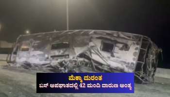 ಮೆಕ್ಕಾ ದುರಂತ: ಬಸ್ ಅಪಘಾತದಲ್ಲಿ 42 ಭಾರತೀಯರ ದಾರುಣ ಅಂತ್ಯ